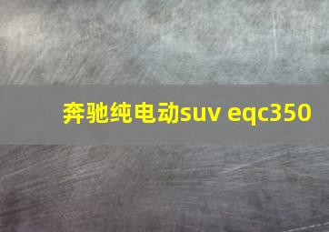 奔驰纯电动suv eqc350